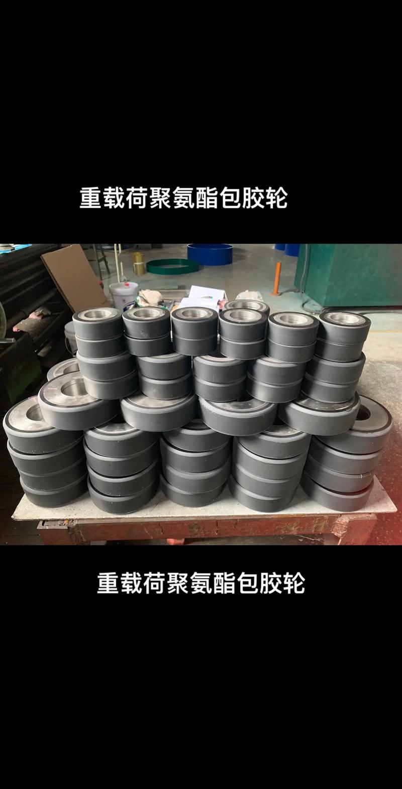 聚氨酯包胶轮:为立体车库和仓储行业提供卓.