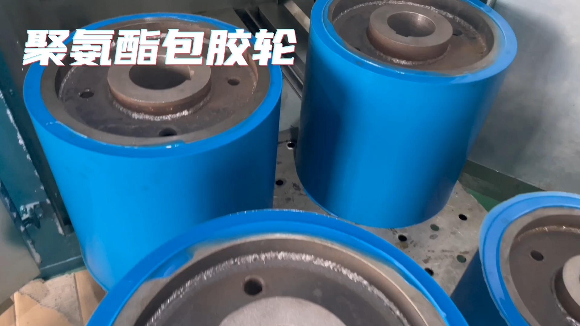聚氨酯包胶轮 工业应用中的卓越之选